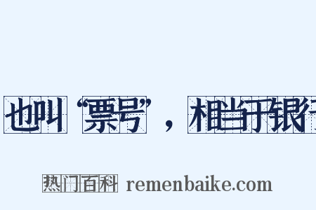 也叫“票号”，相当于银行是什么意思的图片